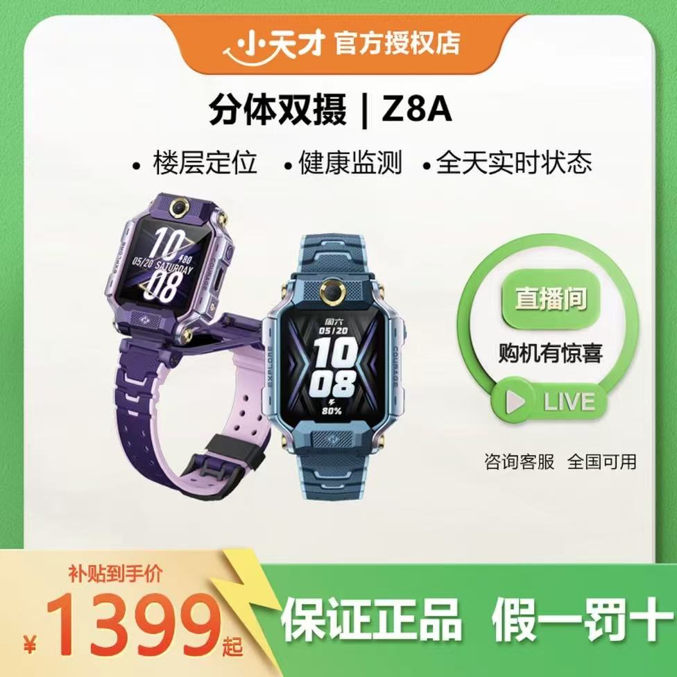 【2025】小天才电话手表Z8A儿童防水定位小学生旋转视频多功能