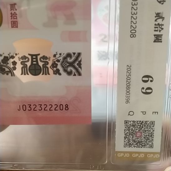 塑料蛇纪念钞 032322208