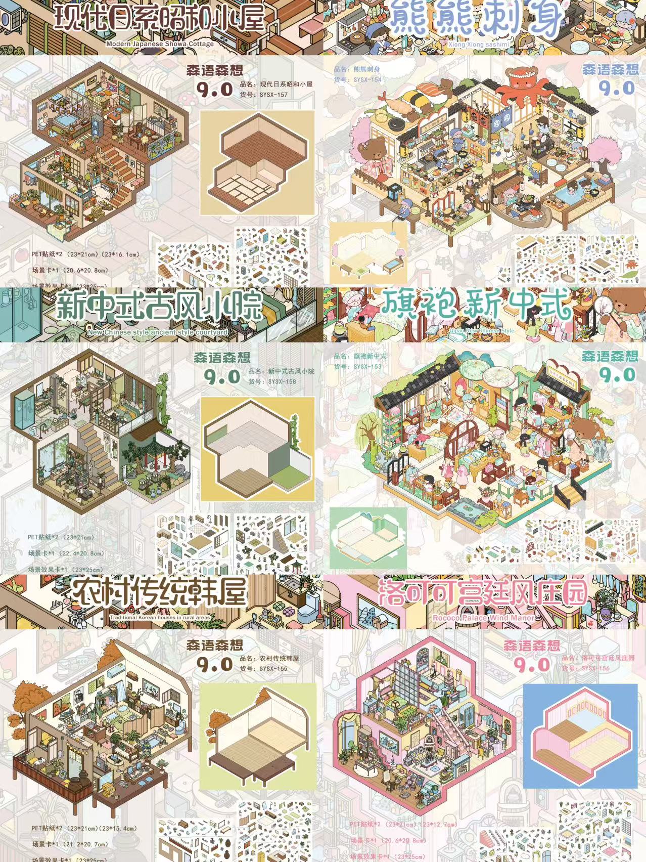 森语森想9.0【小屋系列】造景贴纸微缩场景贴纸3D立体拼贴解压手账