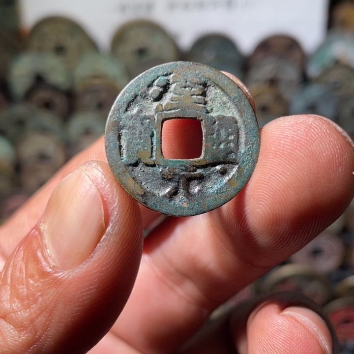 铜铁合金类后汉汉元通宝一枚