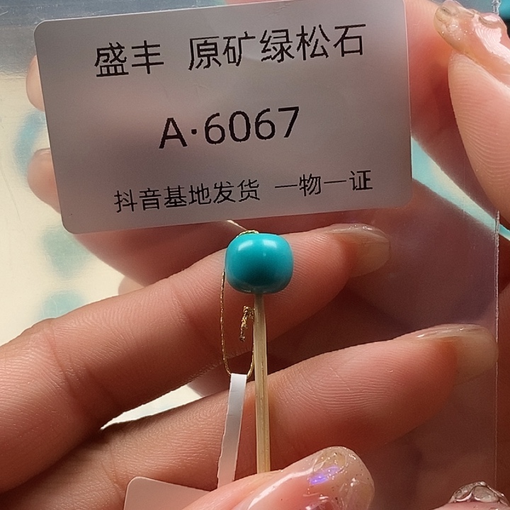 绿松石未镶嵌珠宝奇石9✖️7:8
