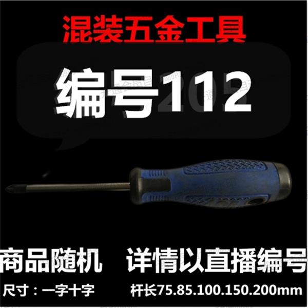  【 112】 混装工具螺丝刀 详情以直播编号为准