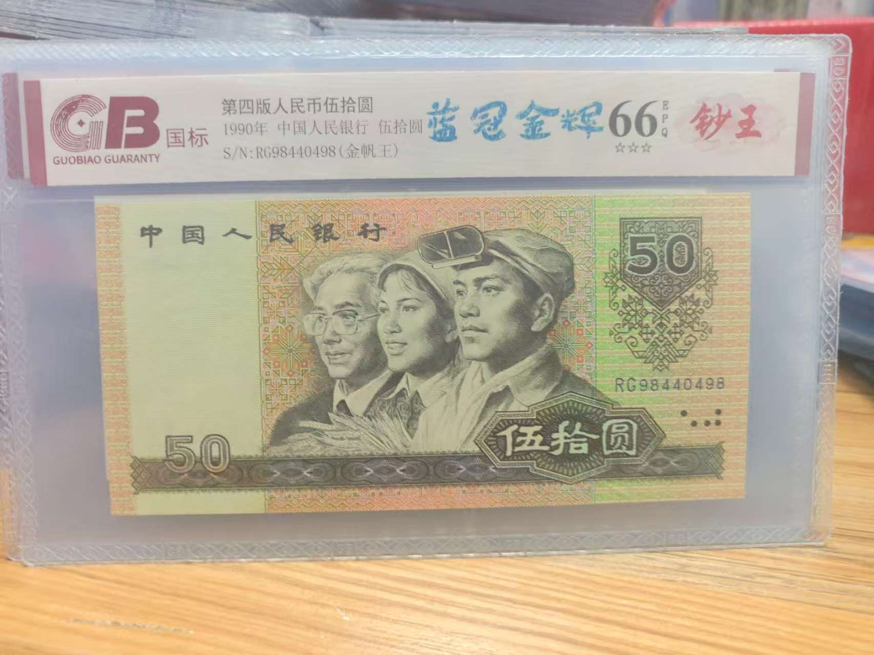 蓝冠金辉四版退市老纸币五十圆单张国标评级