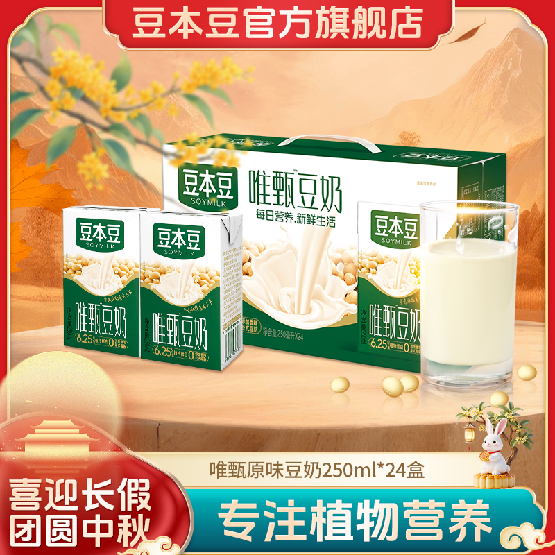 【官方囤货】 豆本豆唯甄原味豆奶植物蛋白营养早餐奶250ml×24盒