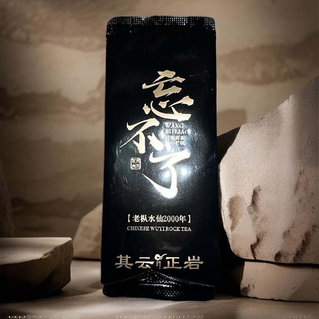 其云正岩  忘不了 （陈茶 老枞 水仙 ）武夷岩茶