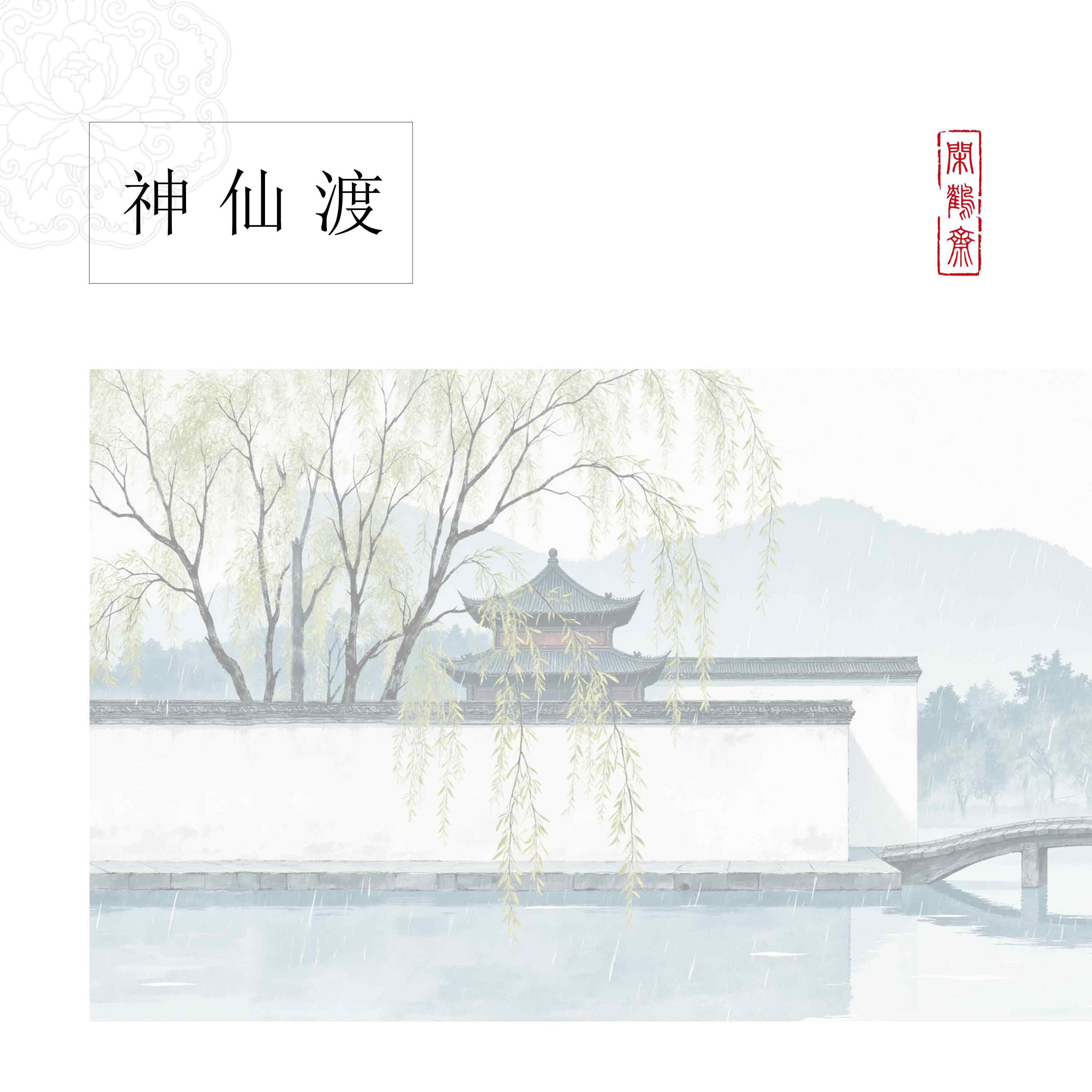 【云鹤宣·神仙渡】十五米长卷特制宣纸半生熟作品纸 小楷行书专用