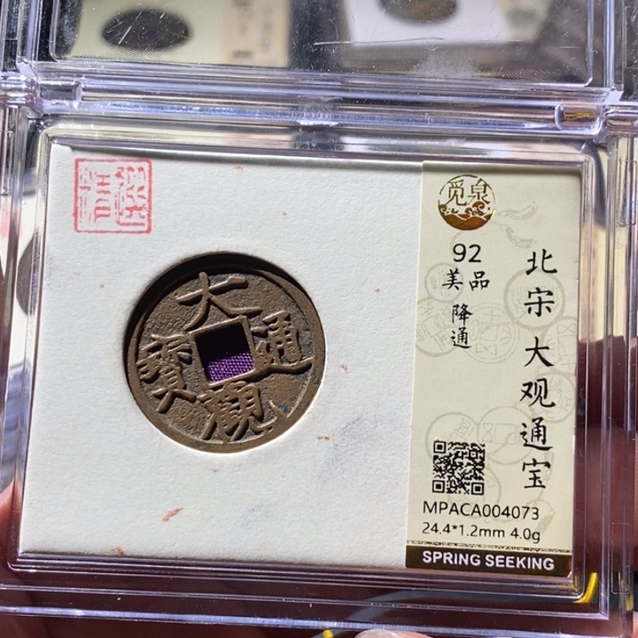 铜觅泉评级古钱币一枚 周浩