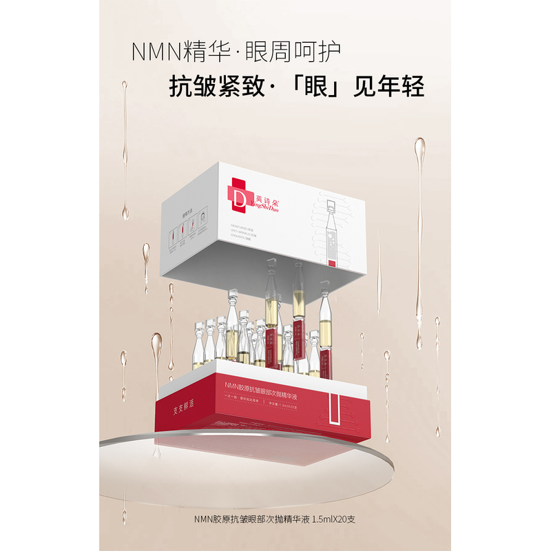 英诗朵NMN胶原抗皱眼部次抛精华液