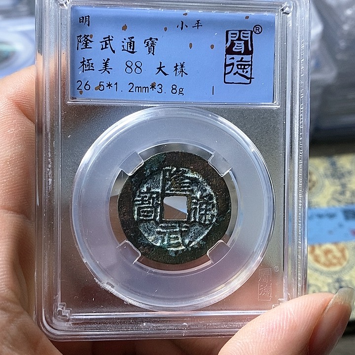 铜闻博文化隆武通宝