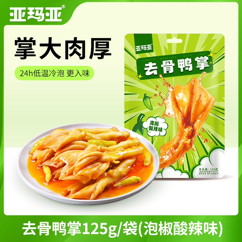 亚玛亚去骨鸭掌办公室小吃掌大肉多韧劲足125g即食解馋休闲零食
