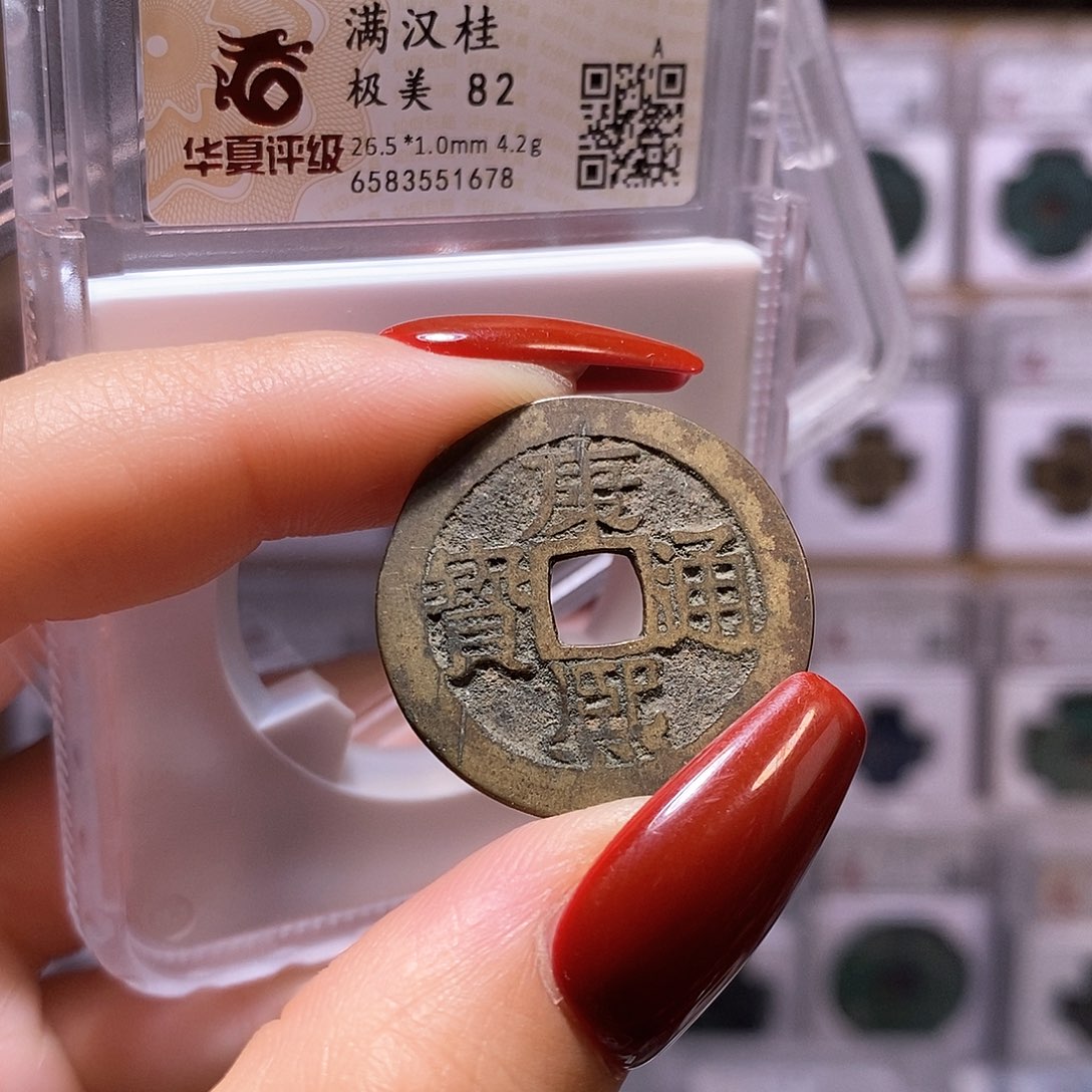 铜康熙 桂 82.1678。。。。