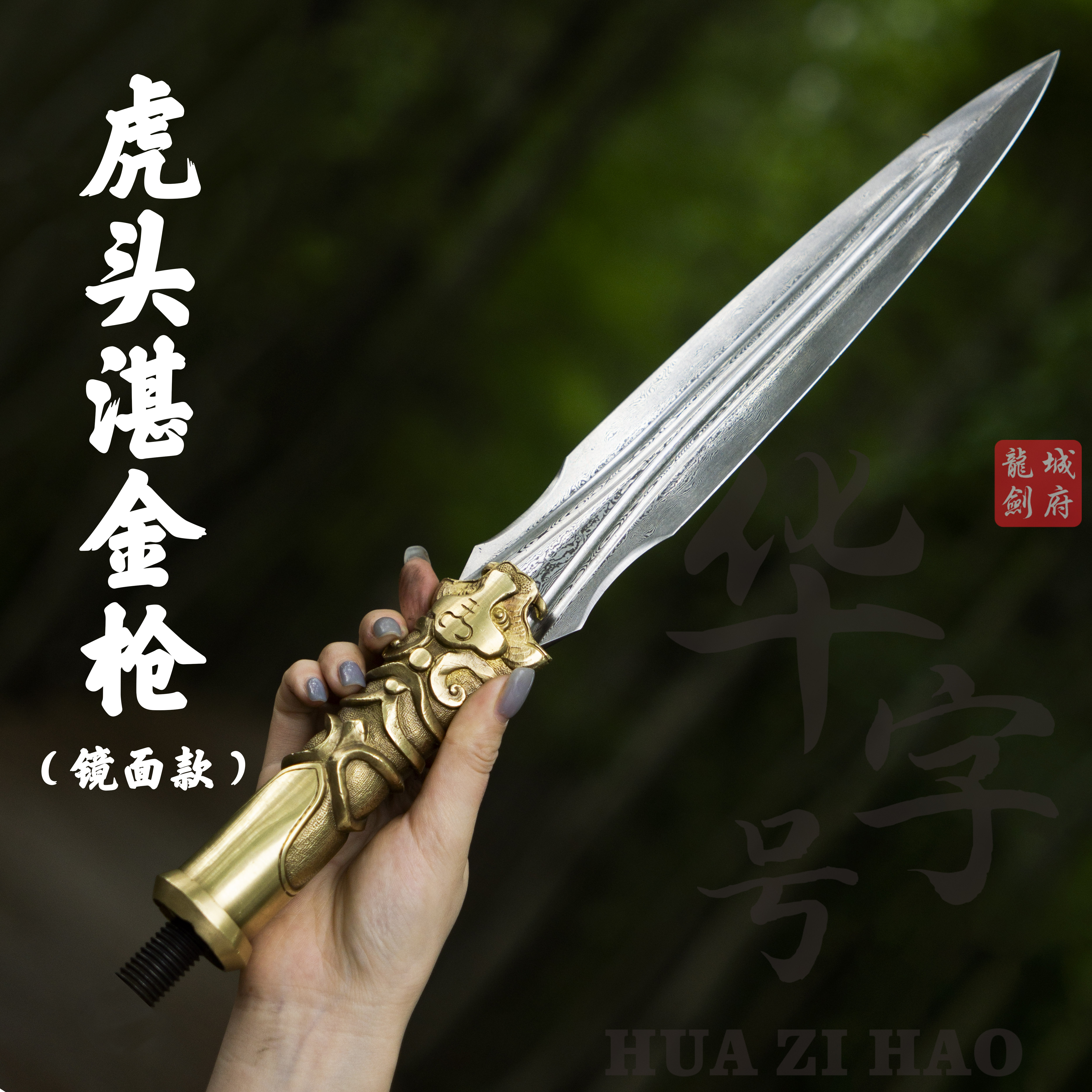 【虎头湛金枪】龙泉华字号霸王红缨枪一体花纹钢锻打武术锻炼未开刃