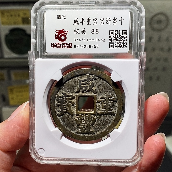铜瀚海文物A咸丰重宝8352