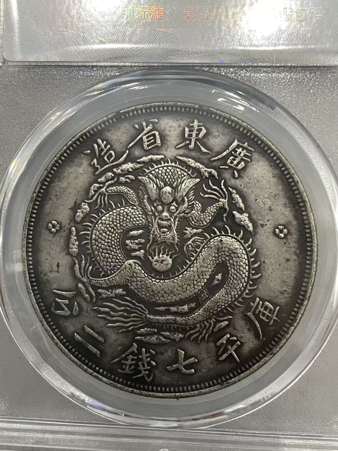 广东省造龙洋币七钱二分家具复古摆件