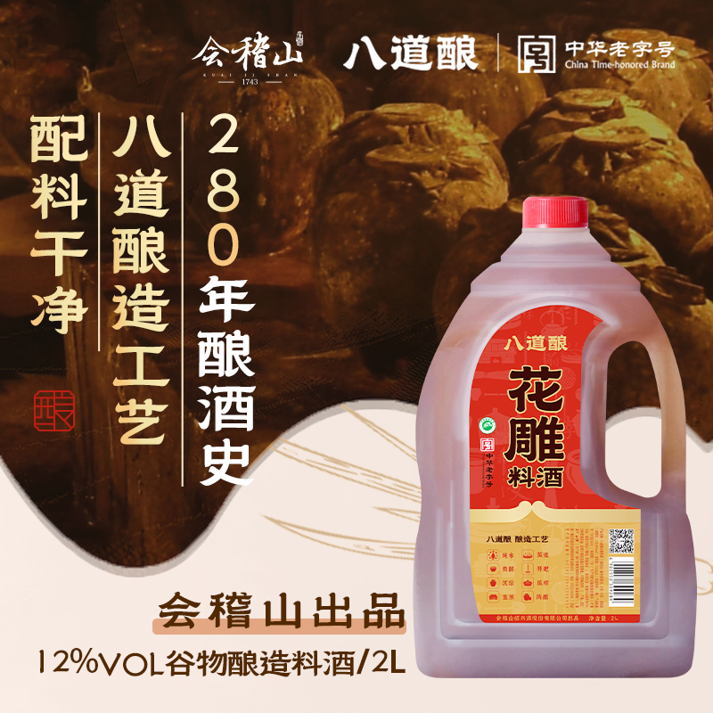 八道酿谷物酿造花雕酒老字号花雕料酒2L桶装家用去腥解膻提鲜烧菜