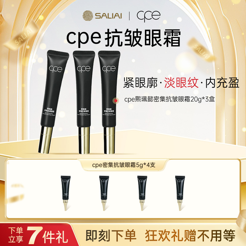 【赛莱拉】cpe熙珮懿密集抗皱眼霜淡纹抗初老保湿提拉