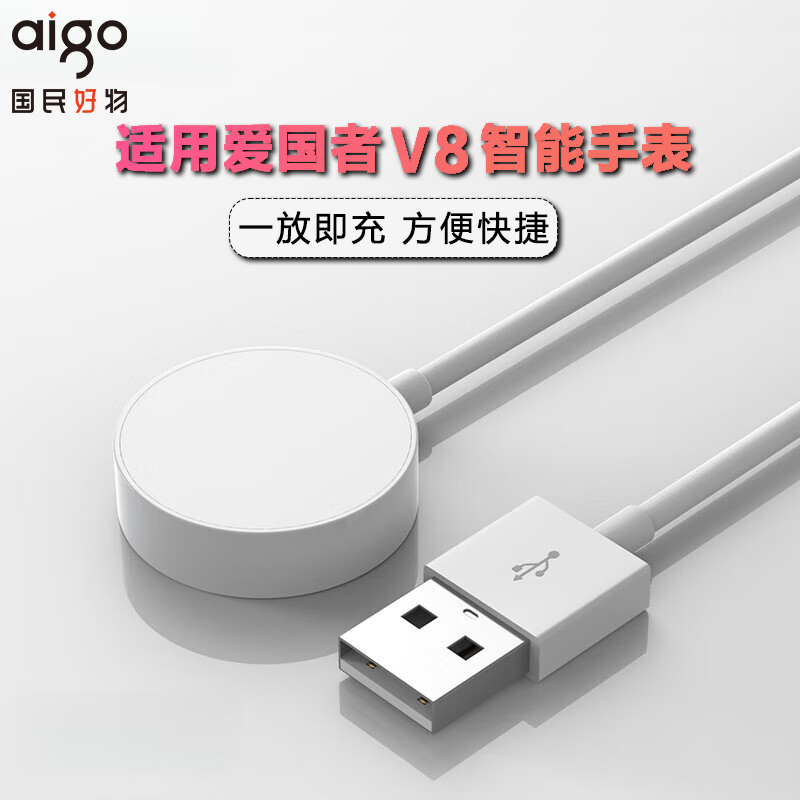aigo/爱国者爱国者手表环保快冲原装白色磁吸充电器
