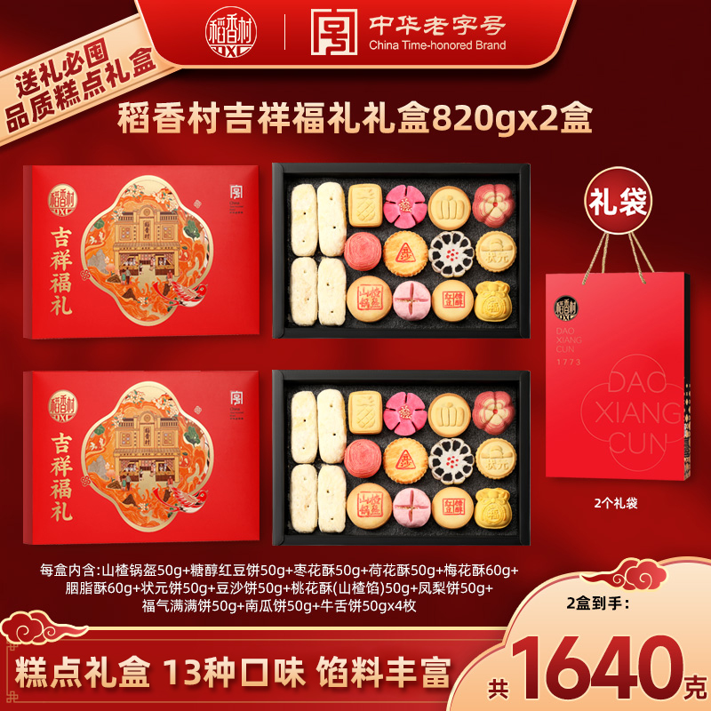 【稻香村DXC】吉祥福礼820g16饼13味糕点礼盒独立包装茶点中秋团购D