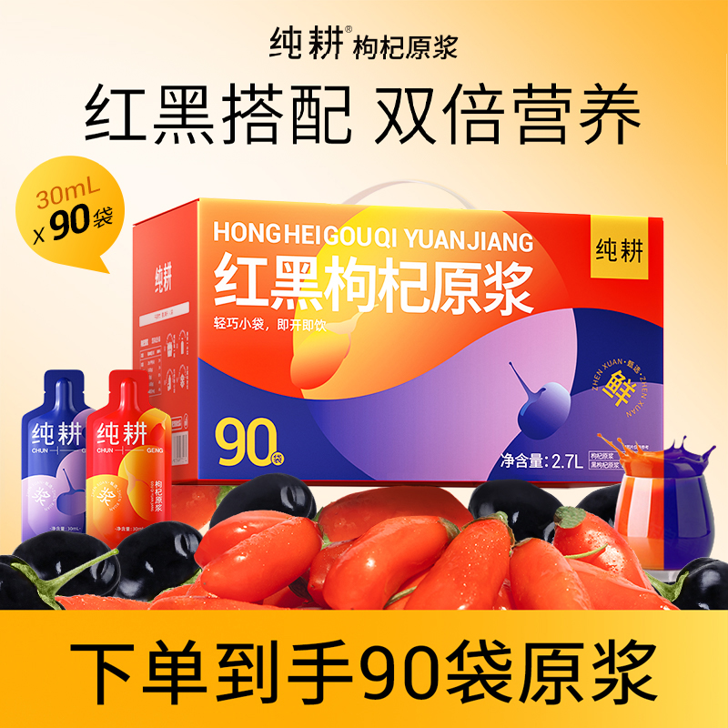 【仁汇优品S】纯耕红黑枸杞原浆滋补组合到手90袋共2700ML
