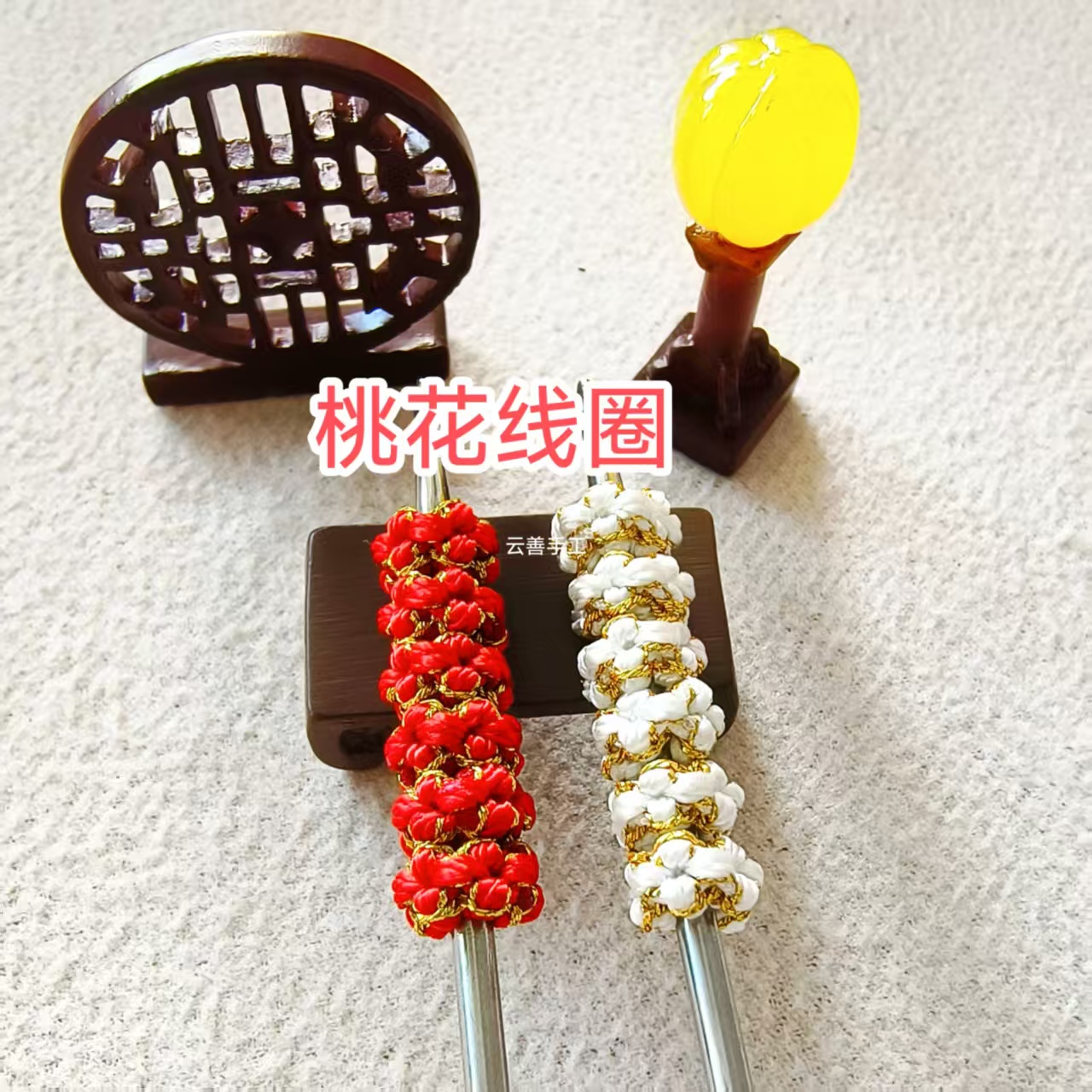 纯手工精编桃花线圈可混批