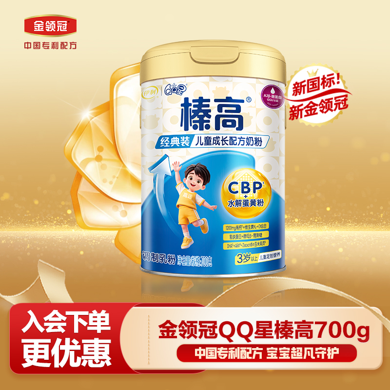 伊利QQ星【榛高4段】儿童成长配方生牛乳高钙小孩牛奶粉700g罐装