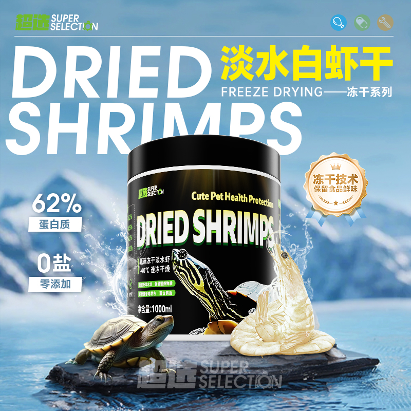 冻干虾干水龟粮鱼饲料巴西龟小乌龟饲料补钙高钙幼龟开口宠物