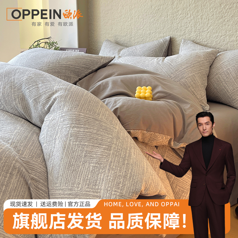 OPPEIN欧派全棉磨毛四件套纯棉提花被套轻奢高级感三层纱床上用品