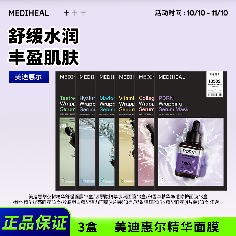 【官方自营】美迪惠尔积雪草茶树维他玻尿酸胶原奶皮面膜3盒BT偏远