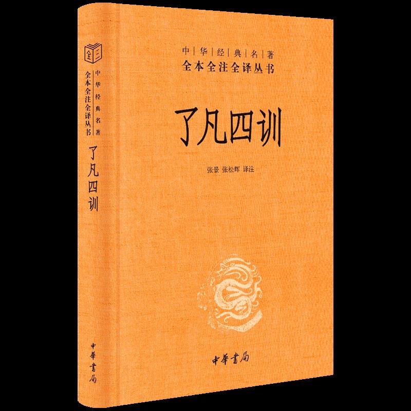 了凡四训 新华书店全新正版