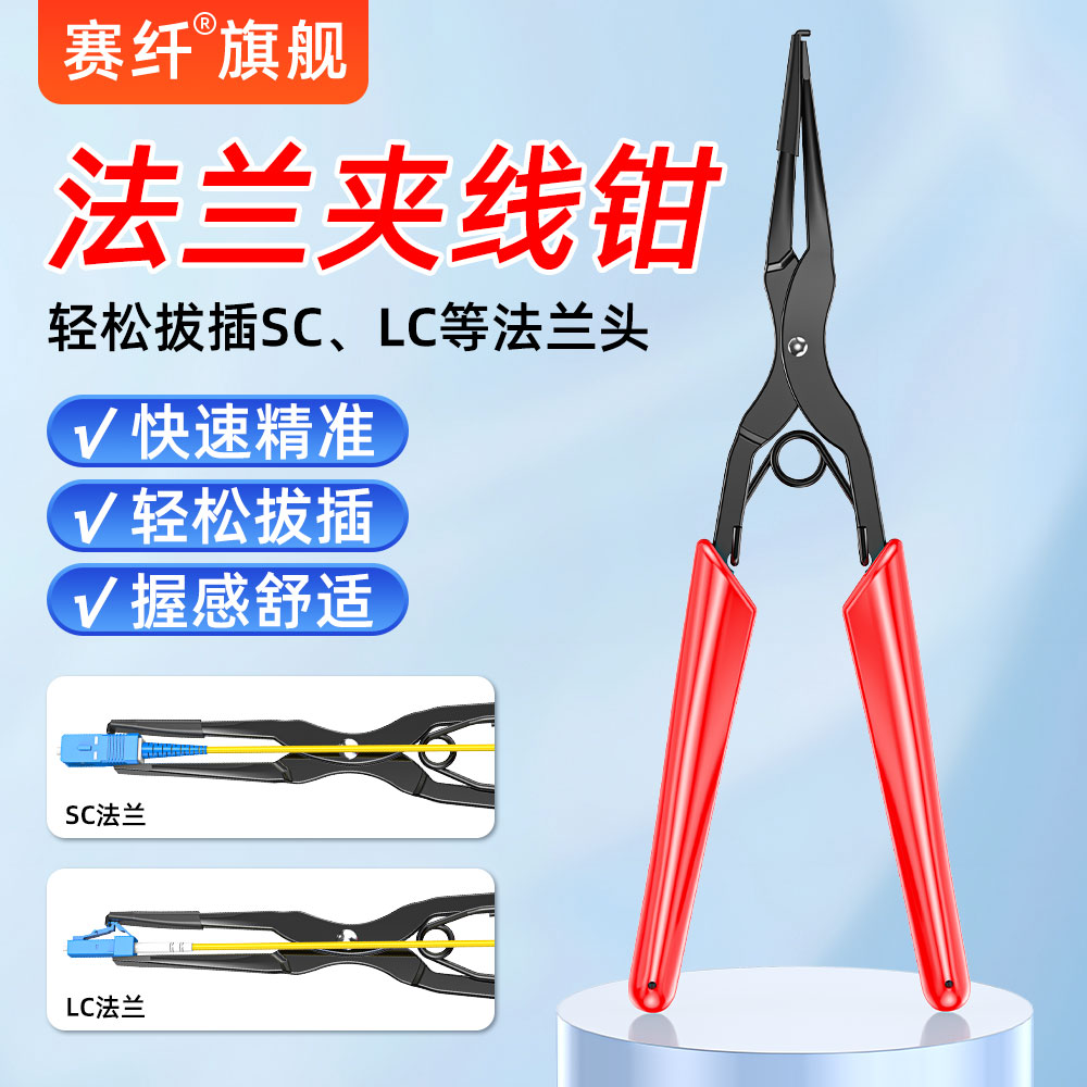 赛纤光纤法兰夹线钳长嘴钳光纤连接器插拔工具SC/LC跳线插拔夹持