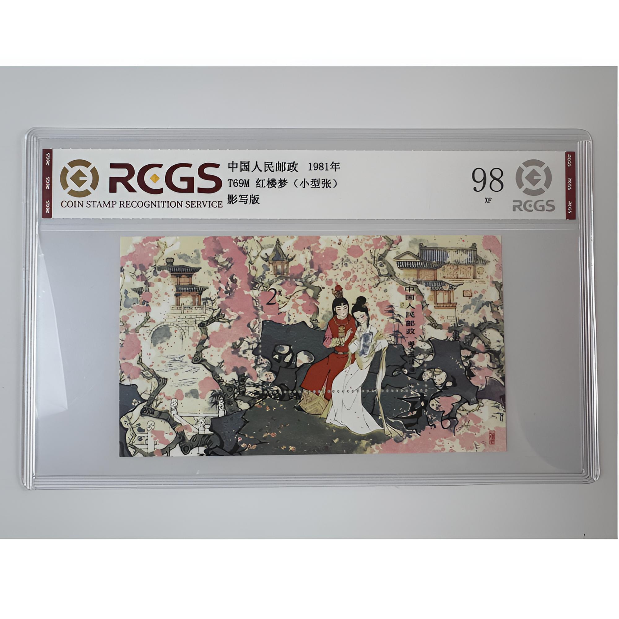 T69M 红楼梦（小型张）邮票 中钱国信-98分XF