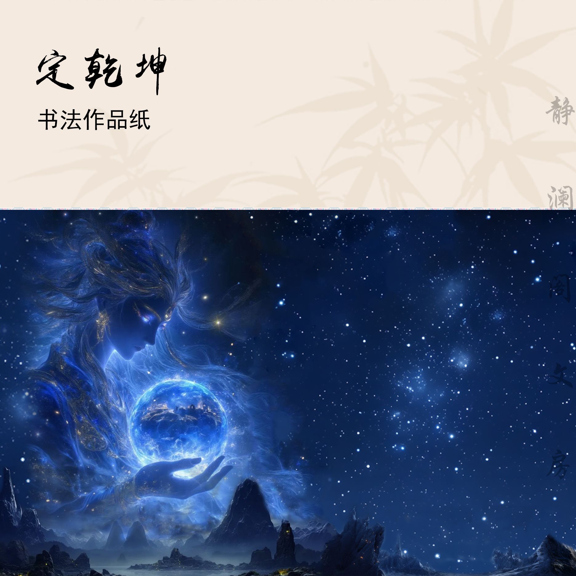 【玉版作品纸 • 定乾坤】静澜阁毛笔书法长卷书画纸作品纸参展