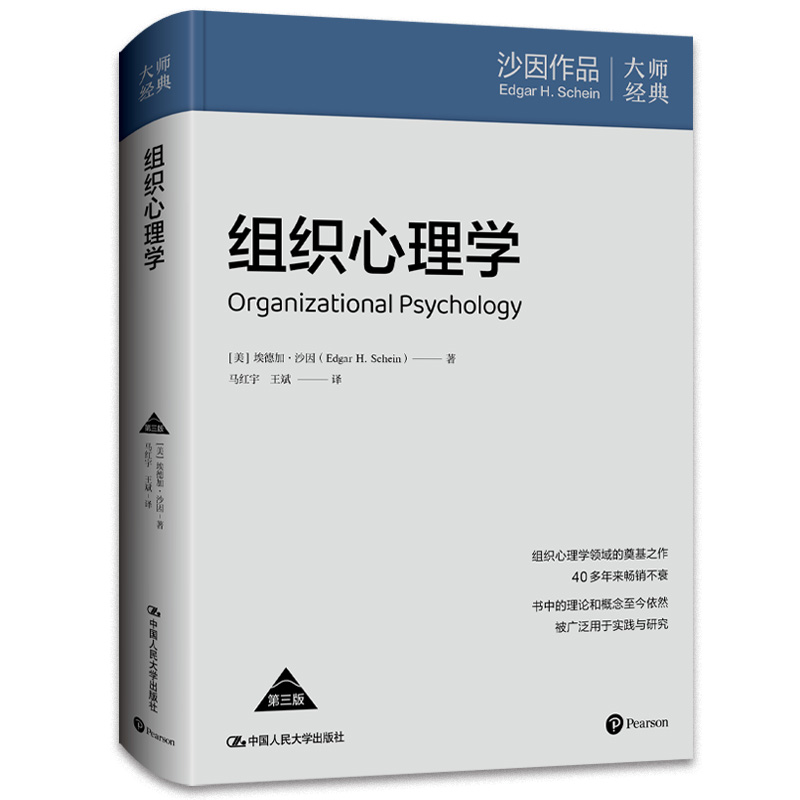 组织心理学（第三版）【管理学和心理学大师沙因组织心理学奠基之作】