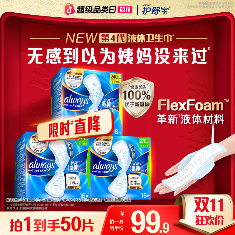【双十一爆款】护舒宝液体卫生巾日用超薄透气姨妈巾官方正品旗舰店