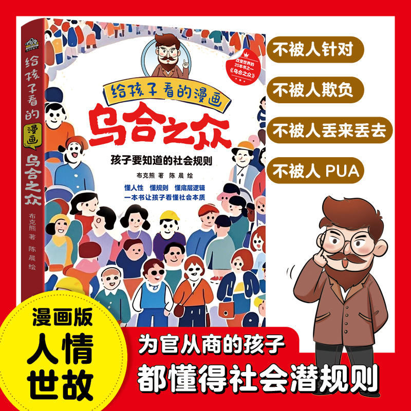 【正版】给孩子看的漫画乌合之众，一本书讲透学校不教的社会潜规则