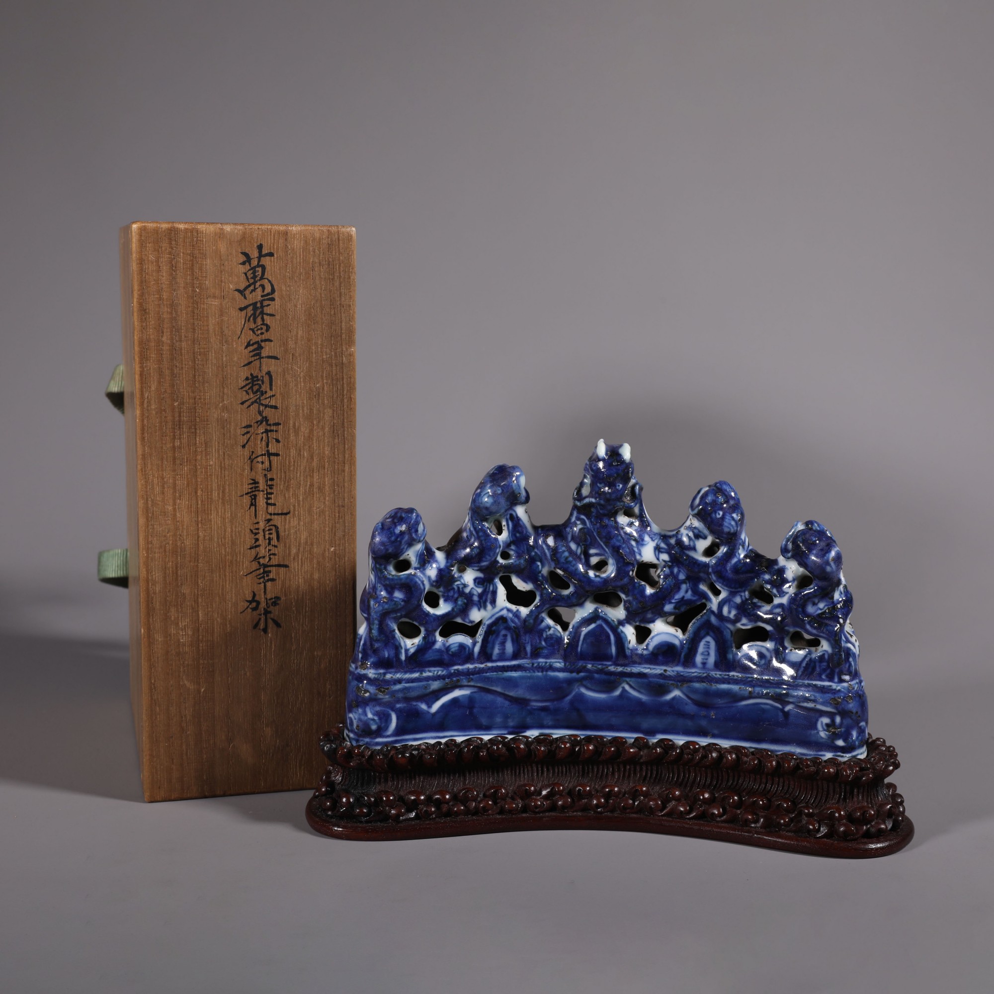 LOT122410 明万历 青花五龙镂空笔架山 古董拍卖 