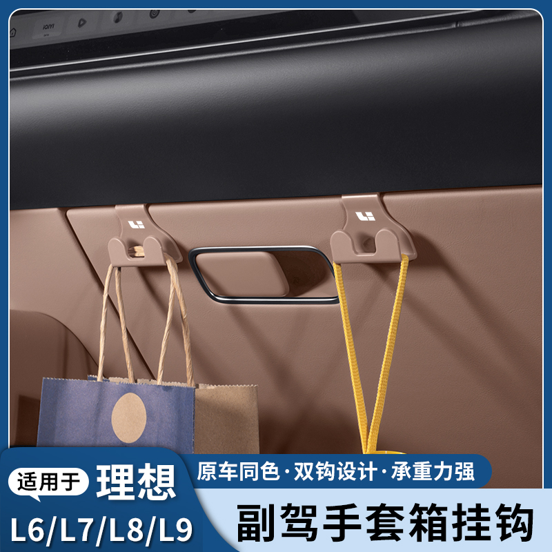 理想L6/L7/L8/L9副驾手套箱挂钩座椅背车载置物钩车内饰必买配件