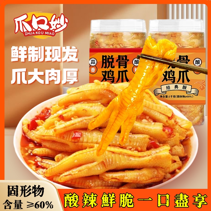 【工厂直发】爪口妙酸辣蒜香无骨鸡爪1000g/罐/冷链包邮即食生鲜