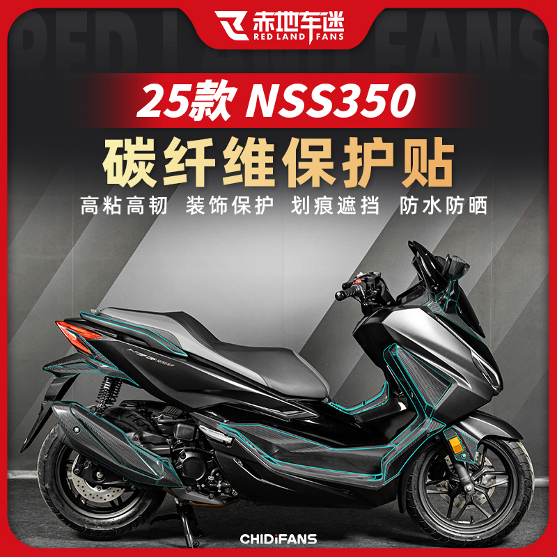 适用25款本田佛沙NSS350碳纤维贴防刮花车身保护贴纸防磨改装配件