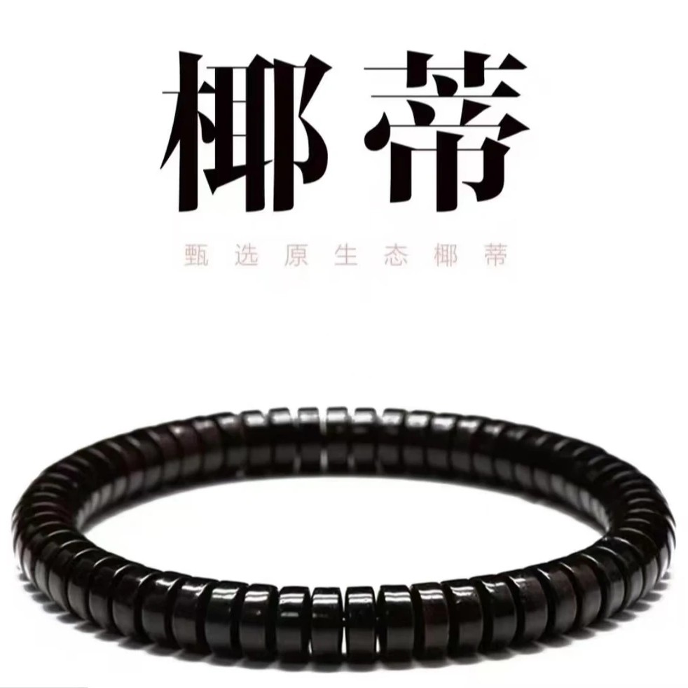 椰蒂药片9m带配饰手串  8508