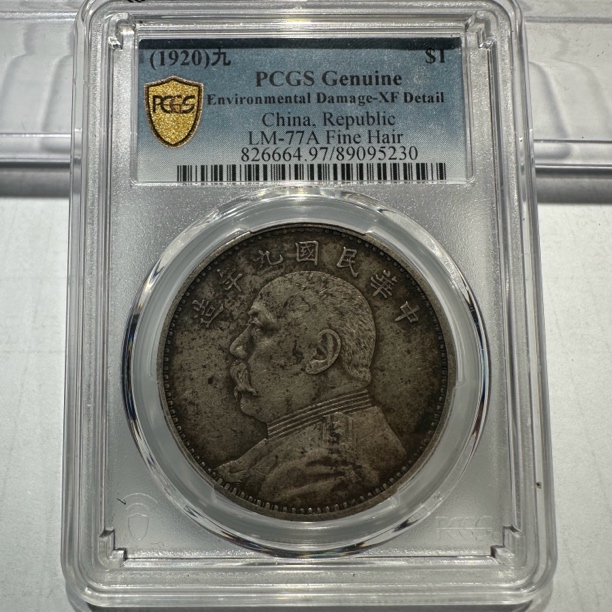 银元：九年精发5230，PCGS，XF97