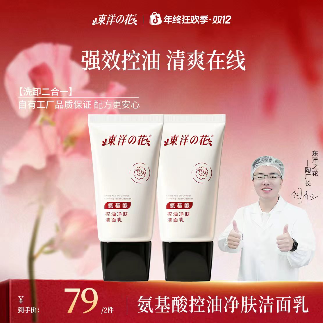 东洋之花氨基酸控油净肤洁面乳清洁洗卸二合一