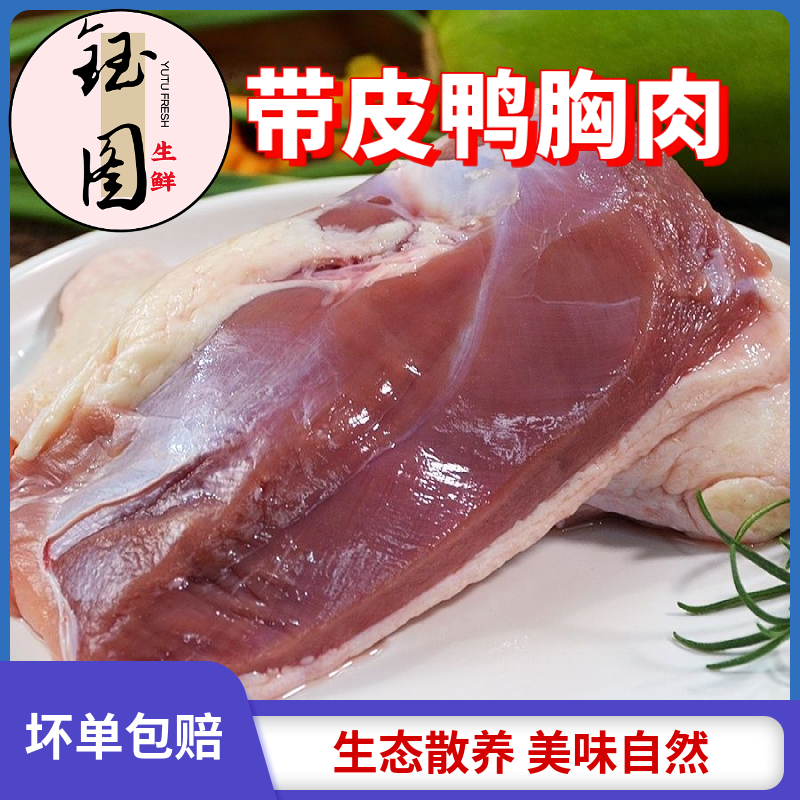 冷冻带皮鸭胸肉冷冻鸭脯肉单冻鸭大胸生鲜鸭货生鸭肉鸭货冷冻生鲜
