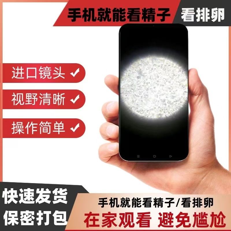 活力检测试剂手机显微镜放大镜看精子家庭自检重复手机可看检测仪