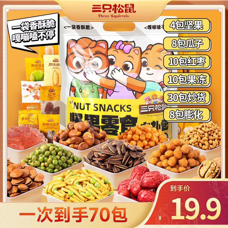 【到手70包】三只松鼠_炒货坚果大礼包酥脆休闲组合零食美味解馋dy