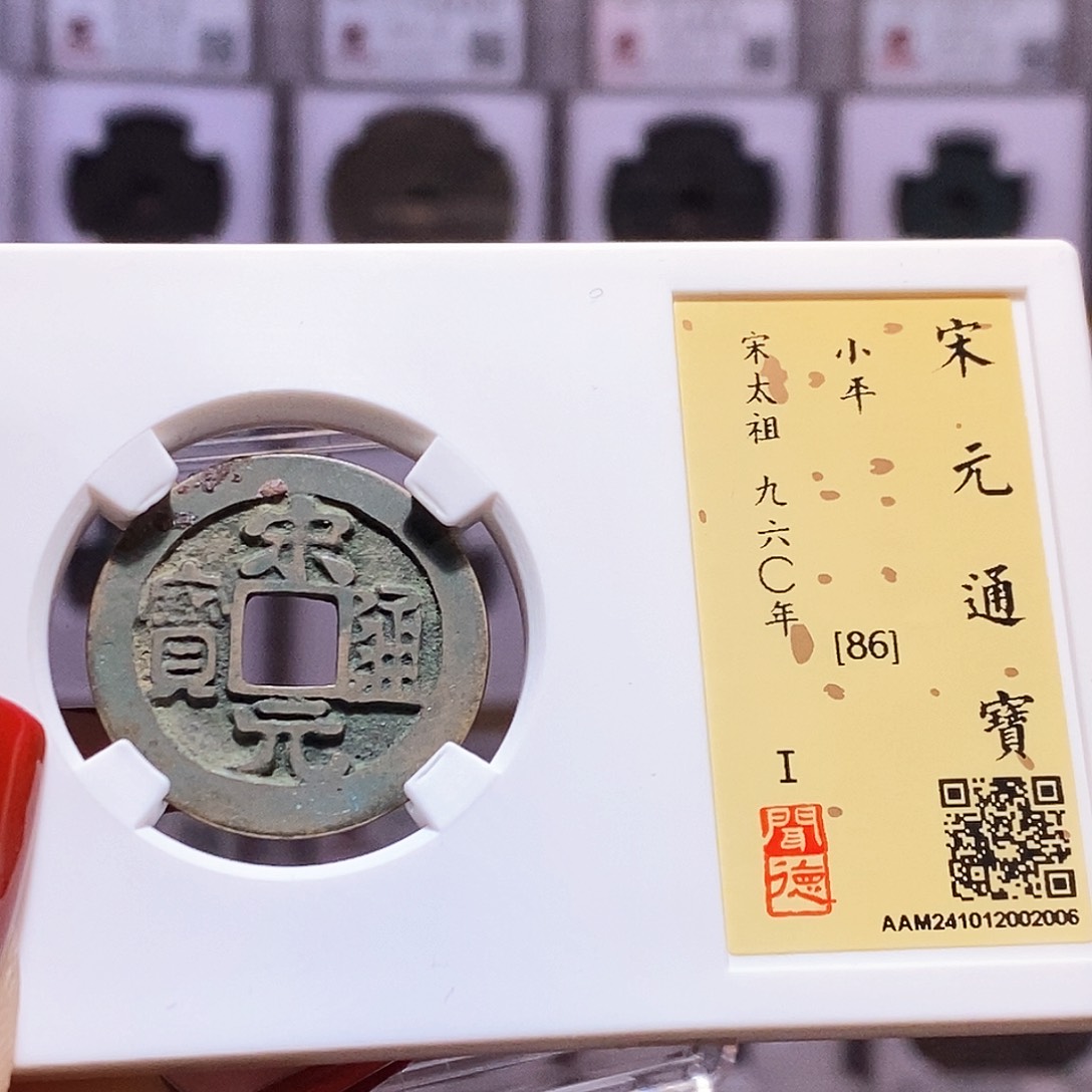 铜宋元 2006.86。。。。