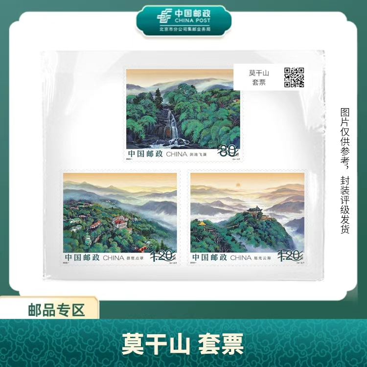 中国邮政-2025-19莫干山套票S