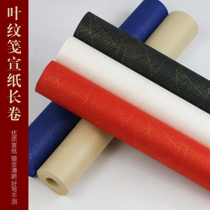 【叶纹笺  长卷】0.34*20m半生熟书法专用作品纸