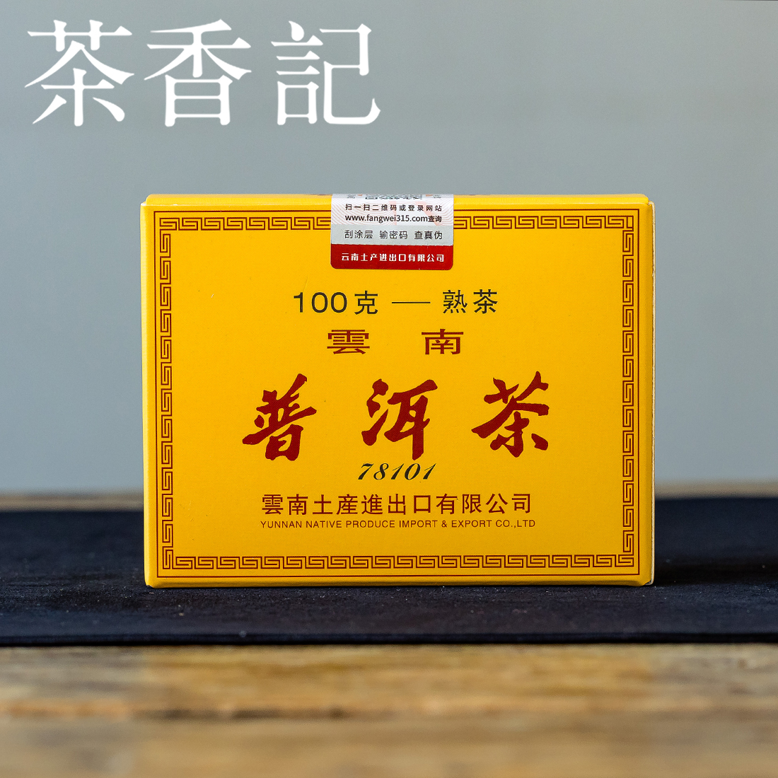 茶香记土产熟茶2014年小盒熟普中期茶一级原料昆明干仓甜润醇厚