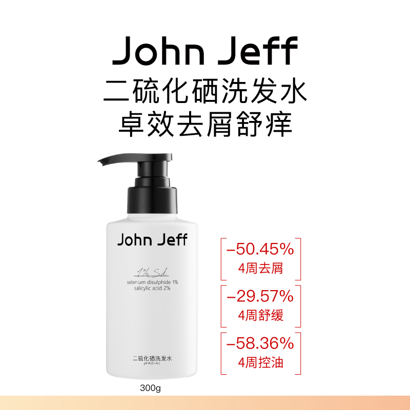 John Jeff二硫化硒洗发水洗发液去屑控油舒缓泛红瘙痒3效合一姐夫